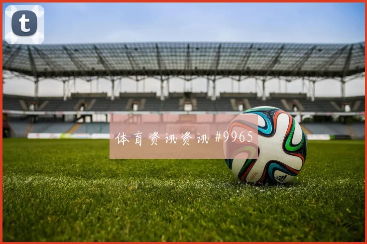 阿拉巴面对约旦盯防任务是否关键防守任务分析
