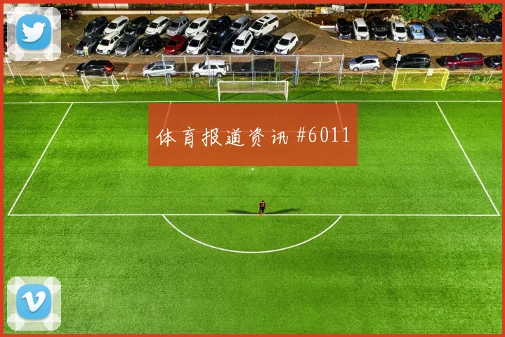 榜首战阿尔瓦雷斯凌空抽射利雅得胜利高燃回看