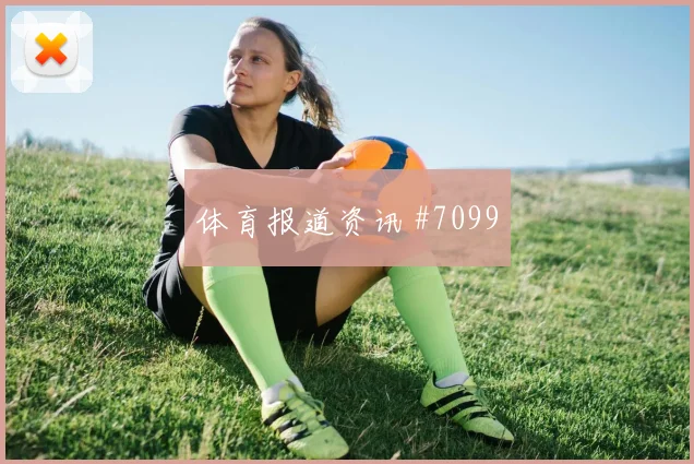 布赖代合作险胜利雅得亚冠悬念留至终局