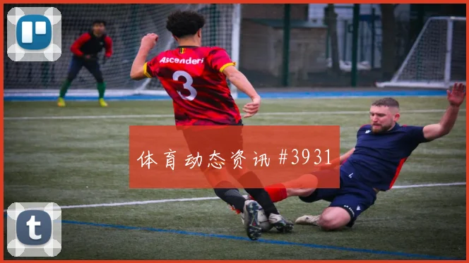 首回合贝林厄姆边路传中塞维利亚悬念重启