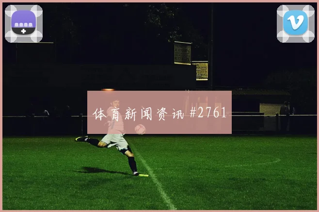 葡萄牙乌兹别克斯坦小组赛换人策略