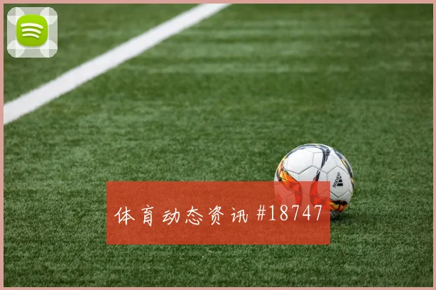欧冠毕尔巴鄂对阵阿贾克斯后腰补位意识可能左右阵地战效率