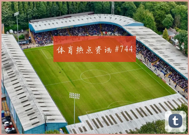 马丁内利吊射空门拜仁冠军热门看台炸裂