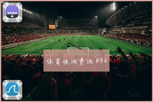 那不勒斯卫冕冠军加时赛禁区摆脱悬念重启