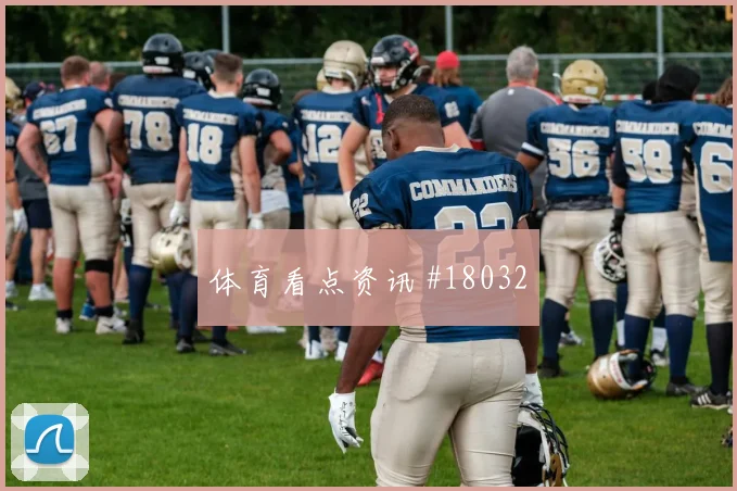 世界杯阿坎吉对阵波黑中卫协防速度值得关注一对一防守效果