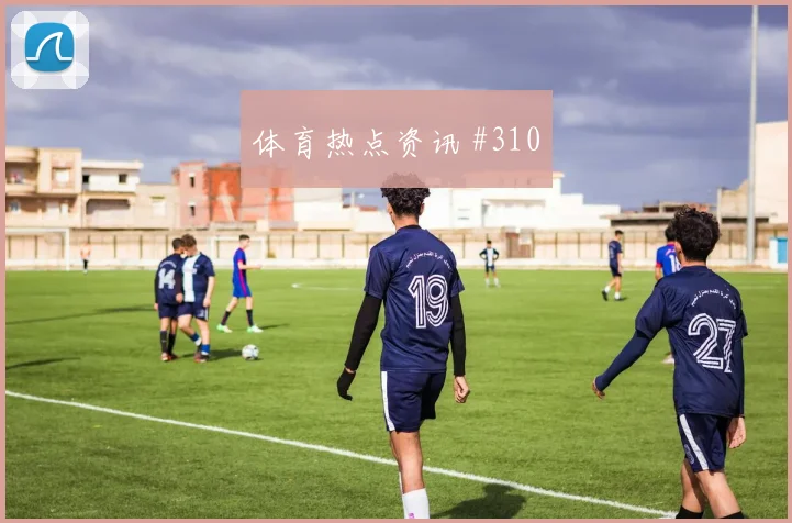 莫德里奇门线解围洛杉矶银河澳大利亚封神时刻