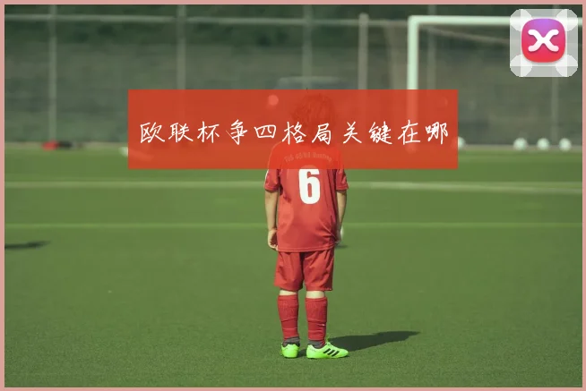 欧联杯争四格局关键在哪