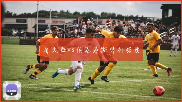 考文垂vs伯恩茅斯替补深度