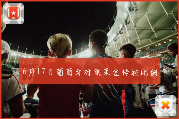 6月17日葡萄牙对刚果金传控比例