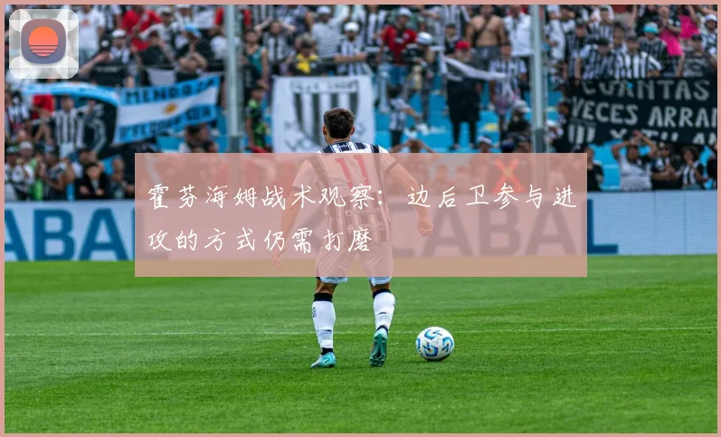 霍芬海姆战术观察：边后卫参与进攻的方式仍需打磨