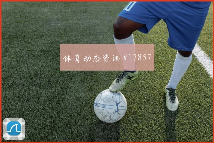 欧冠赛场阿贾克斯前场无球跑动很可能左右防线整体默契