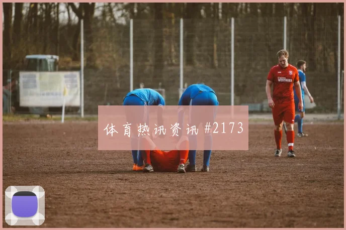 约旦vs阿尔及利亚2026世界杯战术演练