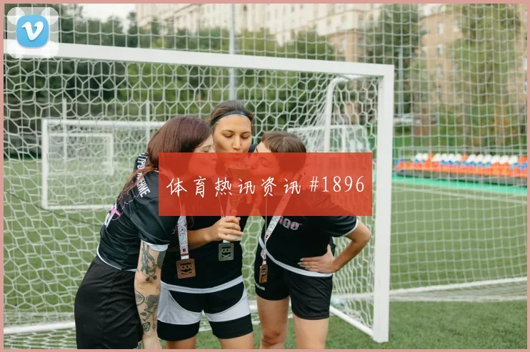 苏格兰vs巴西2026世界杯首发名单