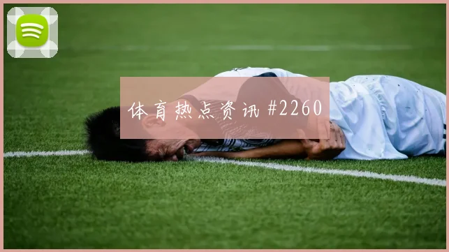 普利西奇点球定胜局米兰积分反超意杯沸腾
