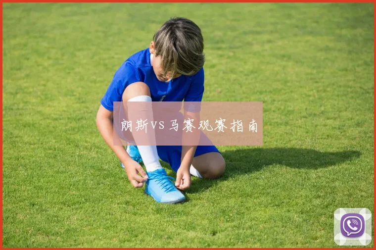 朗斯vs马赛观赛指南