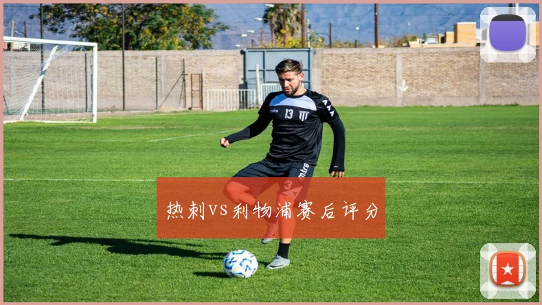 热刺vs利物浦赛后评分