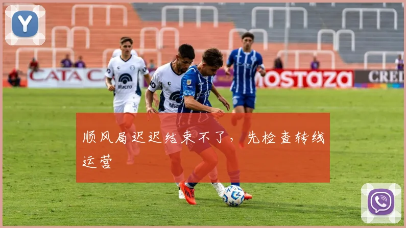 顺风局迟迟结束不了，先检查转线运营