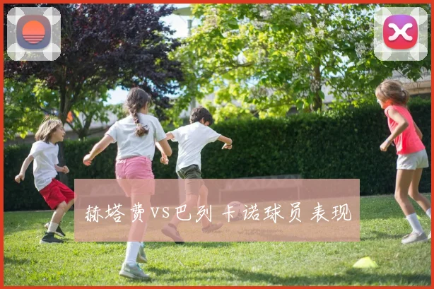 赫塔费vs巴列卡诺球员表现