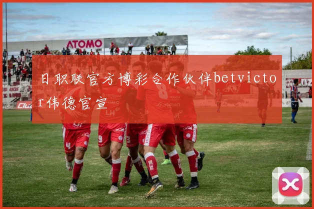 日职联官方博彩合作伙伴betvictor伟德官宣