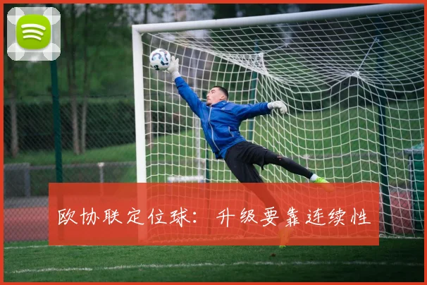欧协联定位球:升级要靠连续性