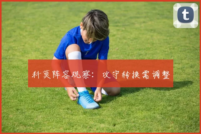 科莫阵容观察：攻守转换需调整