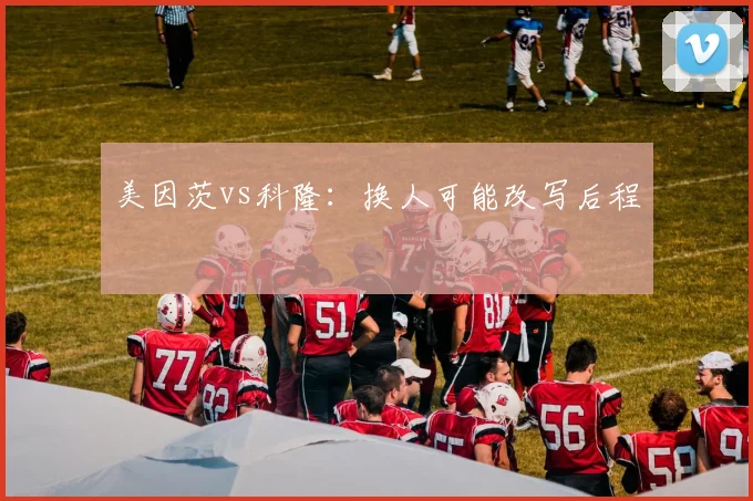 美因茨vs科隆：换人可能改写后程