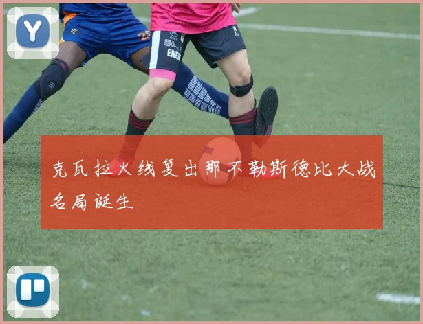 克瓦拉火线复出那不勒斯德比大战名局诞生