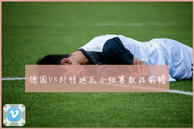 德国vs科特迪瓦小组赛数据前瞻