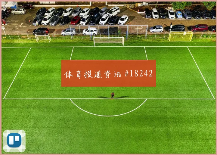 英格兰对阵加纳凯恩的门前嗅觉与终结效率能否把握有限得分机会