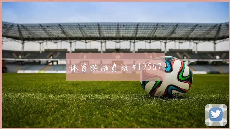 欧冠戈登面对勒沃库森边线附近的一对一突破或将左右阵地战效率